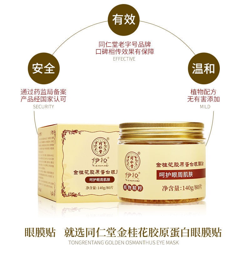 同仁堂眼膜贴淡化细纹金桂花胶原蛋白紧致抗皱眼纹眼周疲劳学生补水保湿 1盒(80片-胶原蛋白升级款)