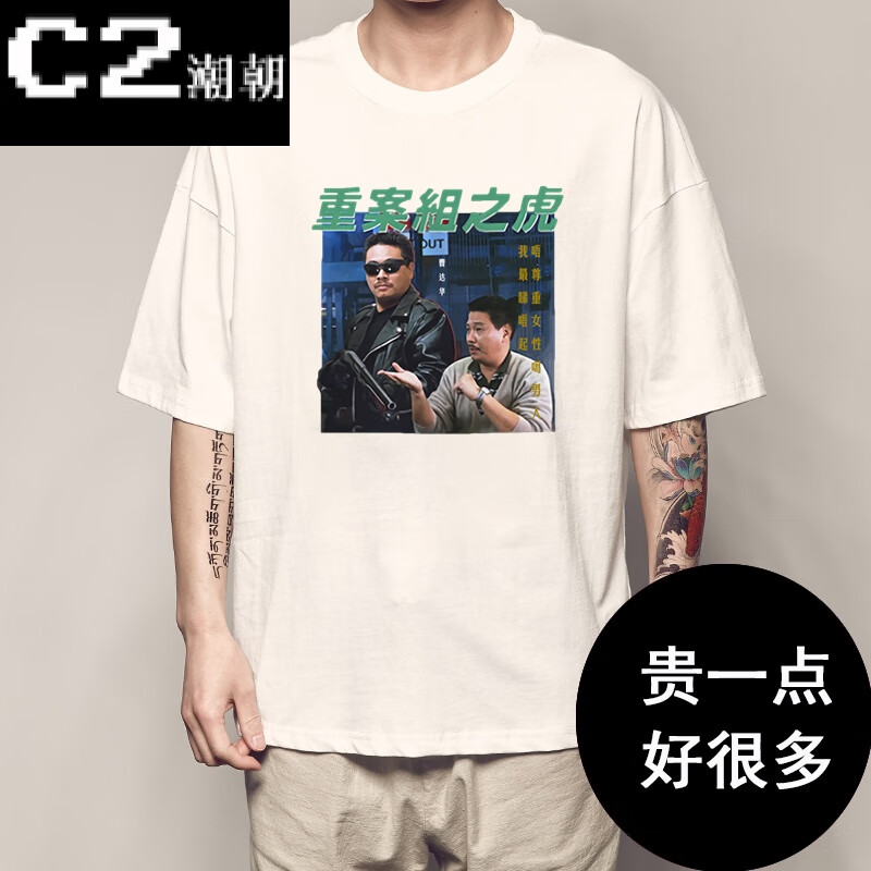 c2潮朝周星驰同款电影t恤男重案组之虎曹达华短袖吴孟达人人有功练