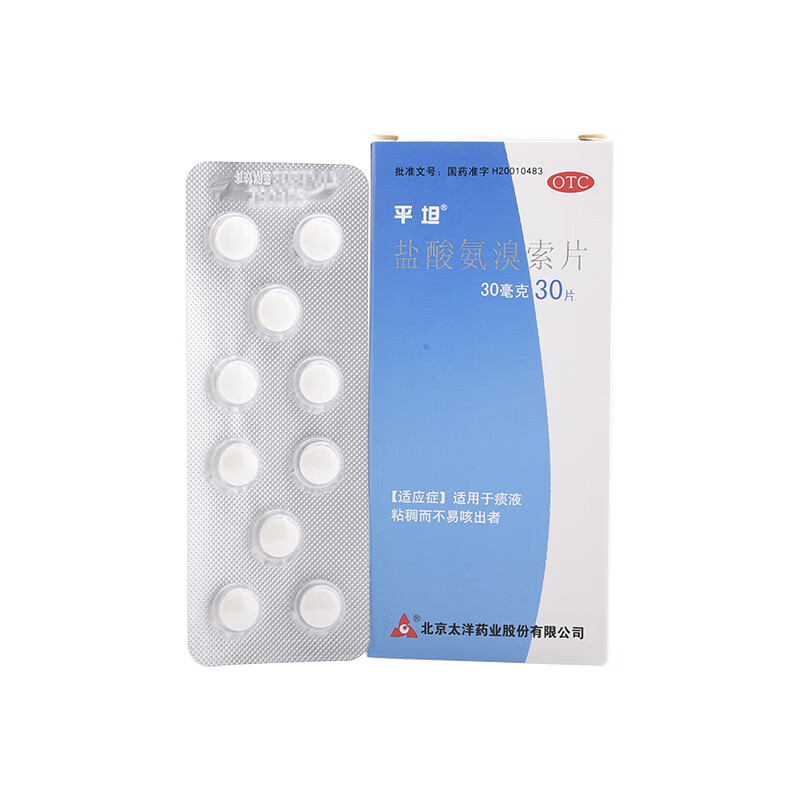 平坦 盐酸氨溴索片30mg*30片/盒 用于痰液粘稠而不易咳出者 1盒装