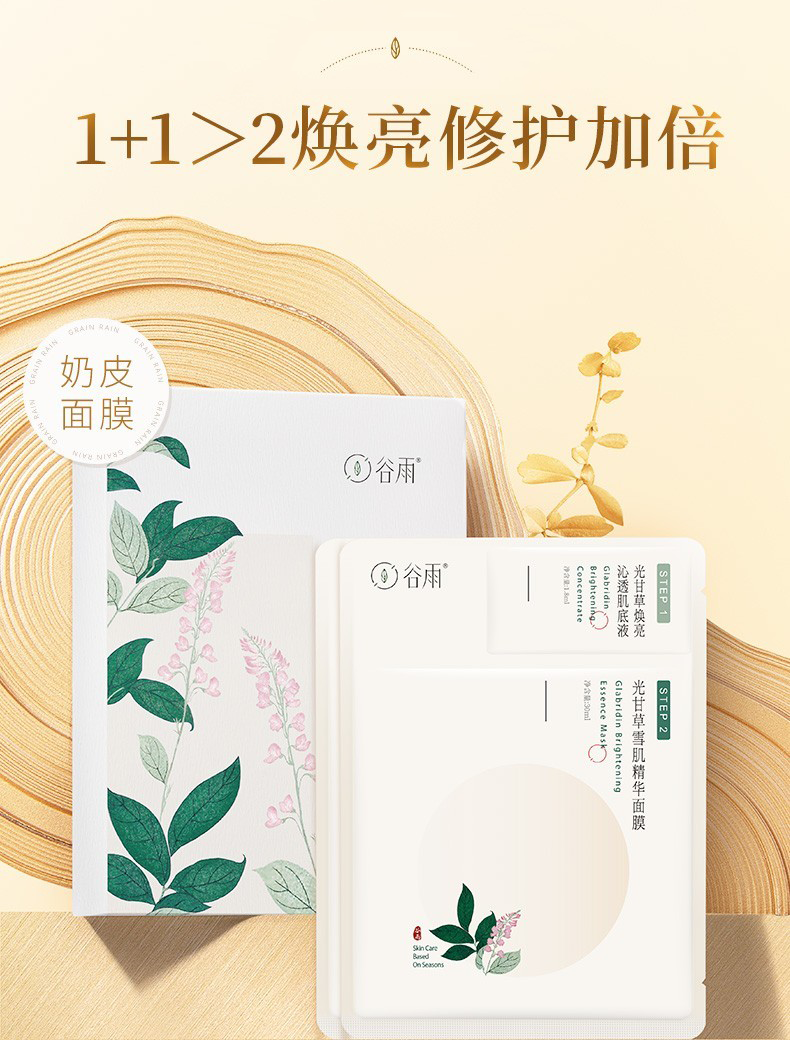 谷雨光甘草精华奶皮面膜6片\盒熬夜救急补水保湿提亮肤色滋润肌肤 奶皮面膜6片1盒