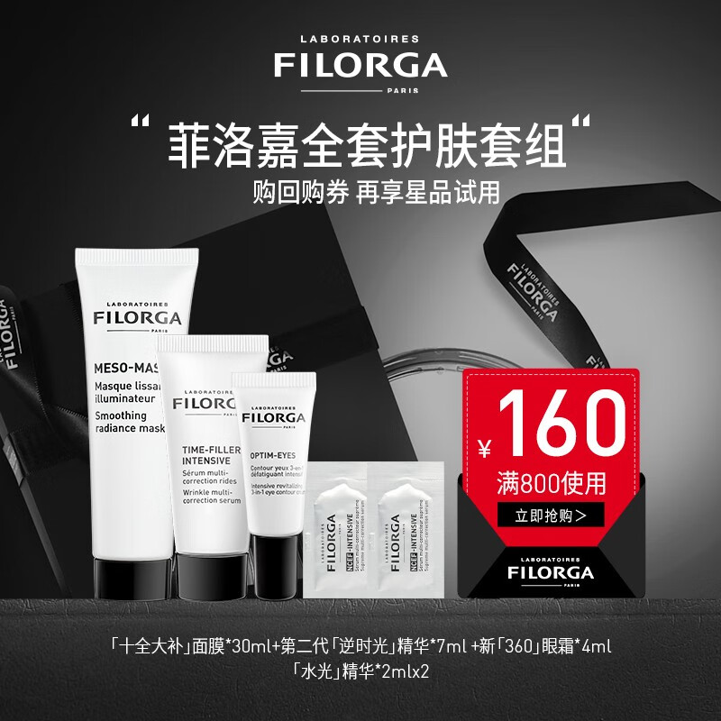菲洛嘉（Filorga） 明星试用套组 试用中小样非正装 介意慎拍 经典试用4件套