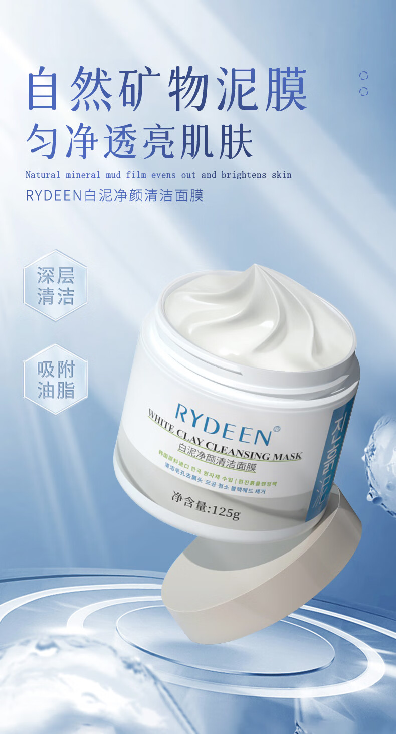 RYDEEN净澈醒肤清洁白泥膜125g 补水保湿净化肌肤男女涂抹式收缩面膜 2盒