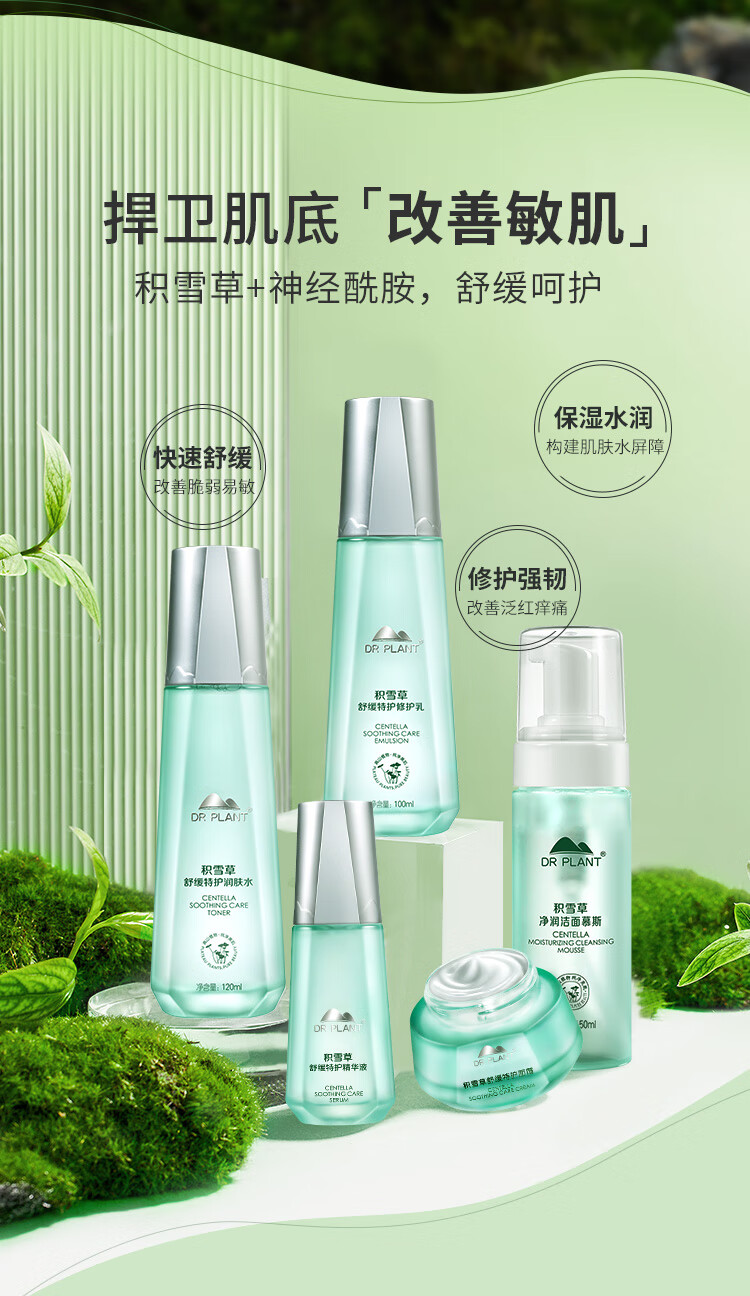 植物医生（Dr.Plant） 积雪草套装舒缓特护淡化泛红水乳护肤品 礼盒(洁面+水+乳+霜25g)