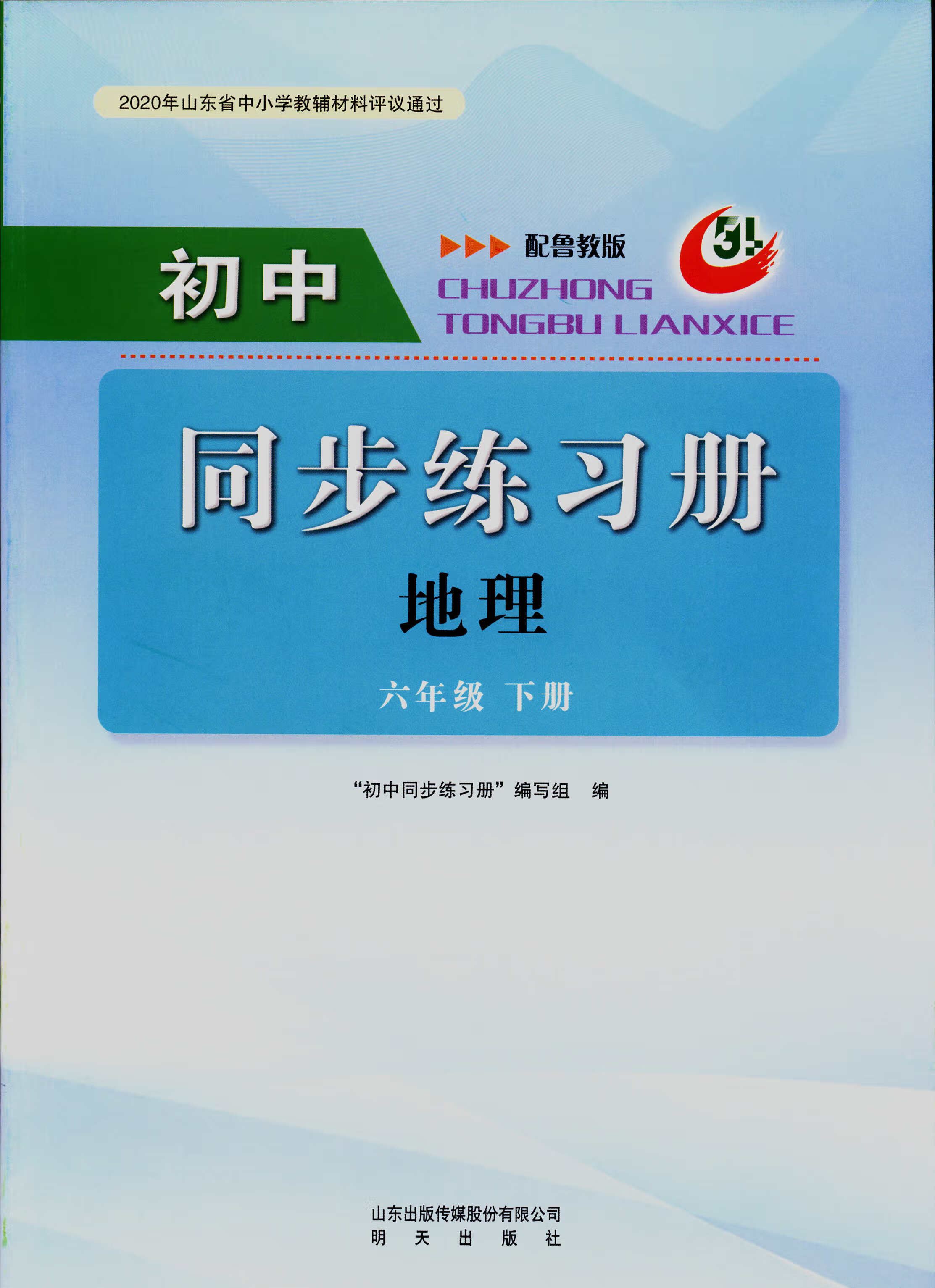 五四制地理6六年级下册初中同步练习册配鲁教版中学教辅yt