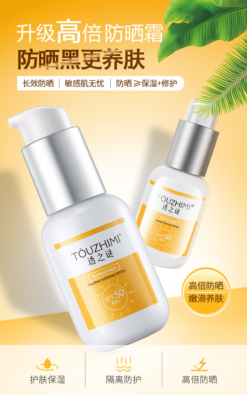 透之谜（TOUZHIMI） 防晒霜隔离霜三合一spf50+防水防汗防紫外清爽提亮乳户外女面部 透之谜防晒霜 45g/瓶-实发4瓶共180g