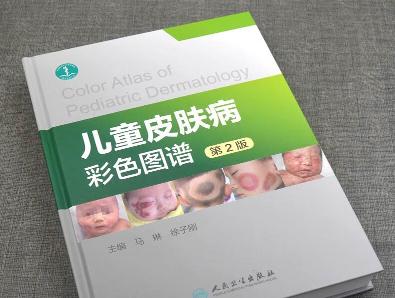 儿童皮肤病彩色图谱 第2版 人民卫生出版社 常见皮肤病学