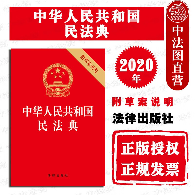 现货【中法图】 中华人民共和国民法典 附草案说明 32开压纹烫金版