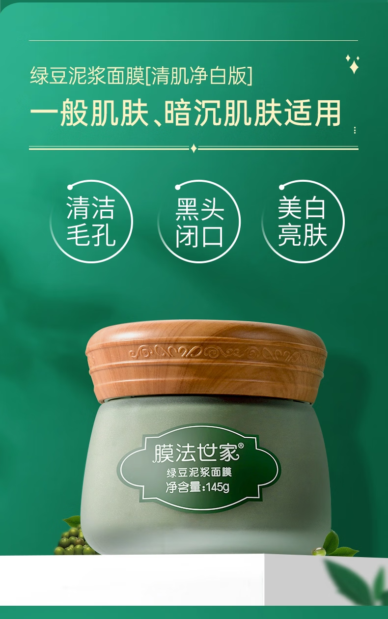 膜法世家绿豆清洁泥膜改善黑头闭口深层清洁毛孔美白面膜祛痘控油魔法世家 珍珠粉泥膜135g