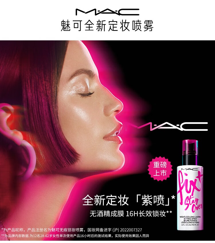 MAC魅可无痕锁妆喷雾 买100mI享130ml