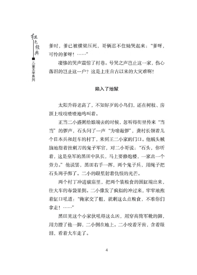 少年英雄王二小/红色经典儿童文学系列 博库网