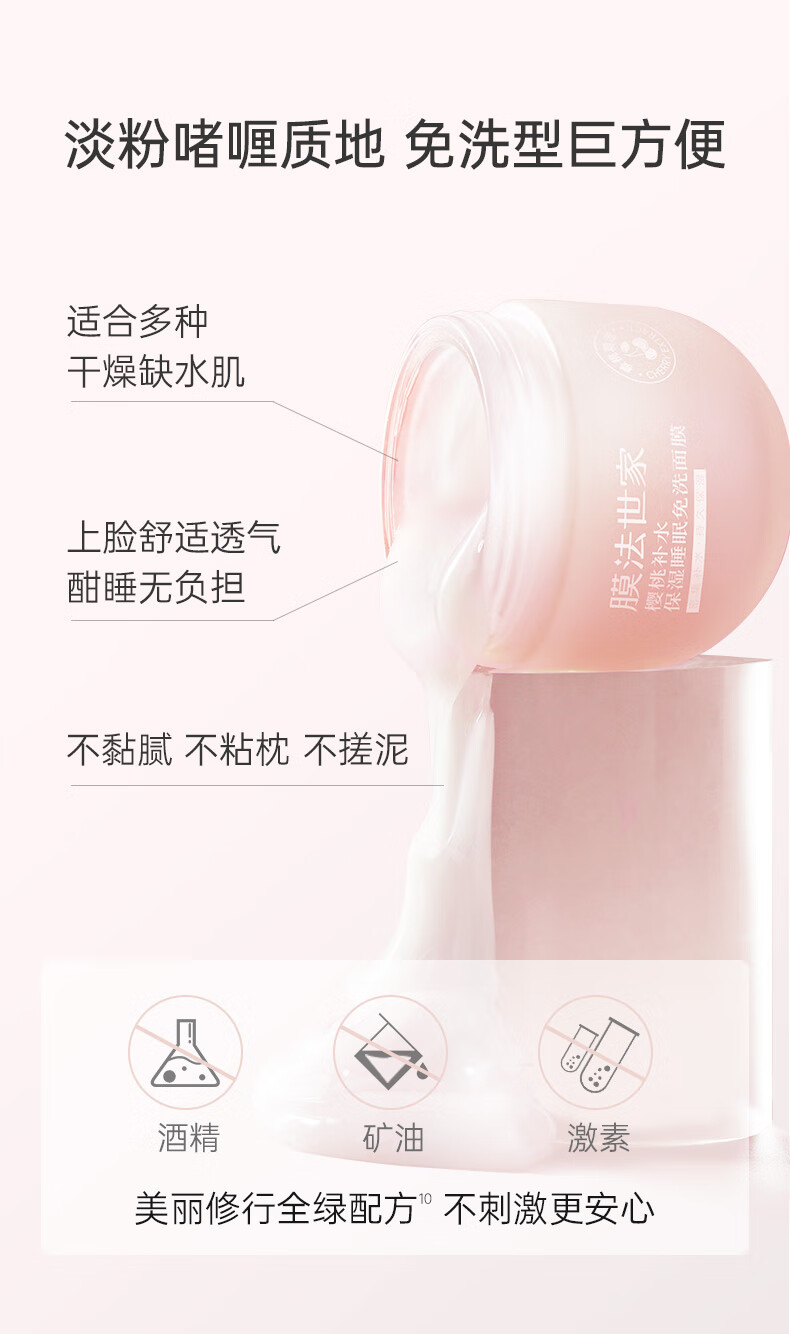 膜法世家面膜樱桃睡眠免洗面膜补水保湿涂抹面膜提亮肤色护肤品魔法世面膜 樱桃睡眠面膜1瓶