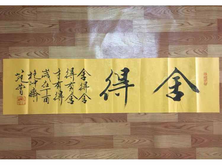 范曾书画作品舍得二字范曾字画真迹范曾书法作品手写范曾的字北京范曾