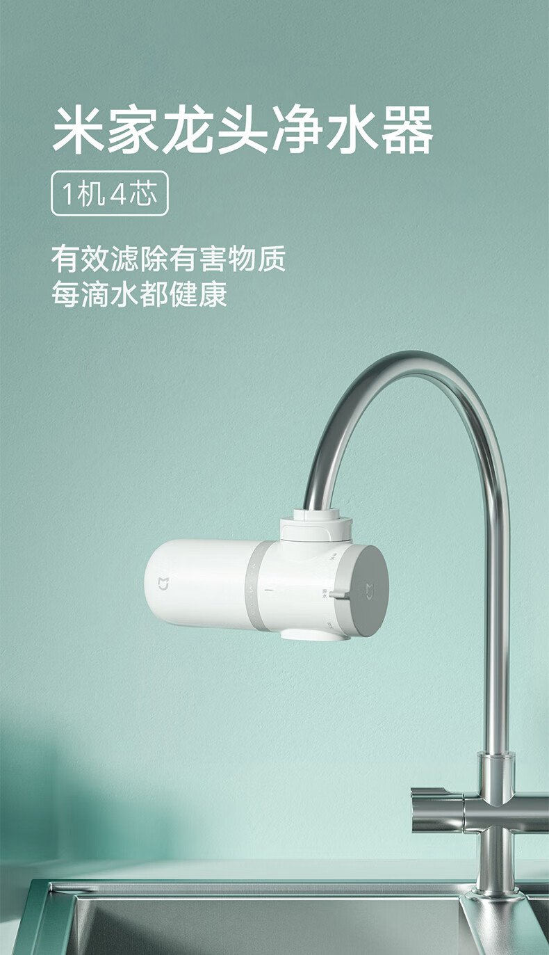 小米（MI）米家龙头净水器1机4滤芯厨房家用自来水水笼头前置过滤器 米家龙头净水器(一机四芯)