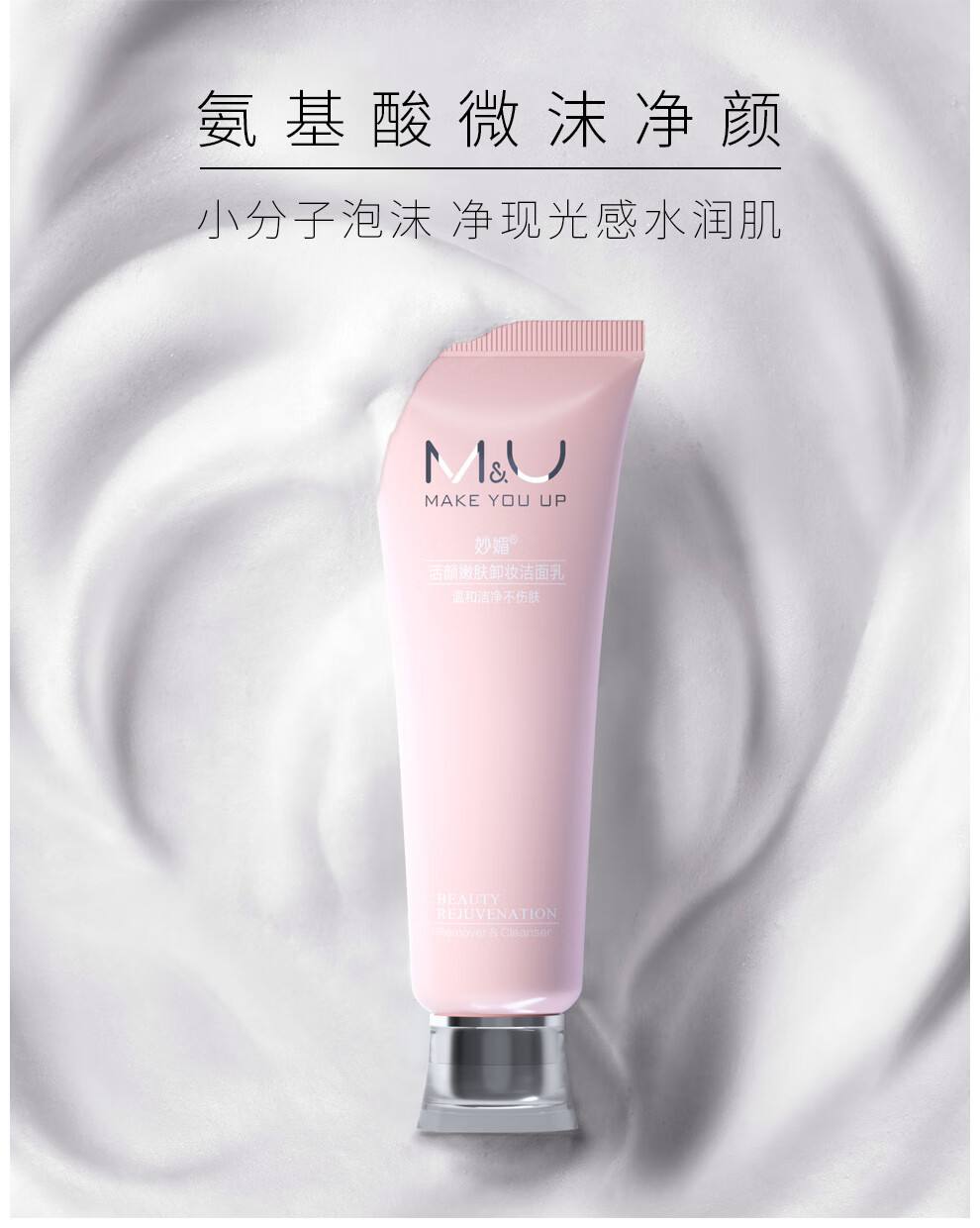 妙媚(M&U)卸妆洁面乳洗面奶氨基酸控油深层清洁毛孔去黑头敏感肌适用男女 洁面