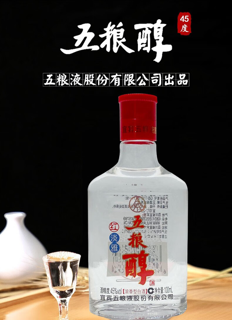 五粮液股份五粮醇红淡雅小酒45度浓香型粮食白酒100ml*2瓶-微醺网