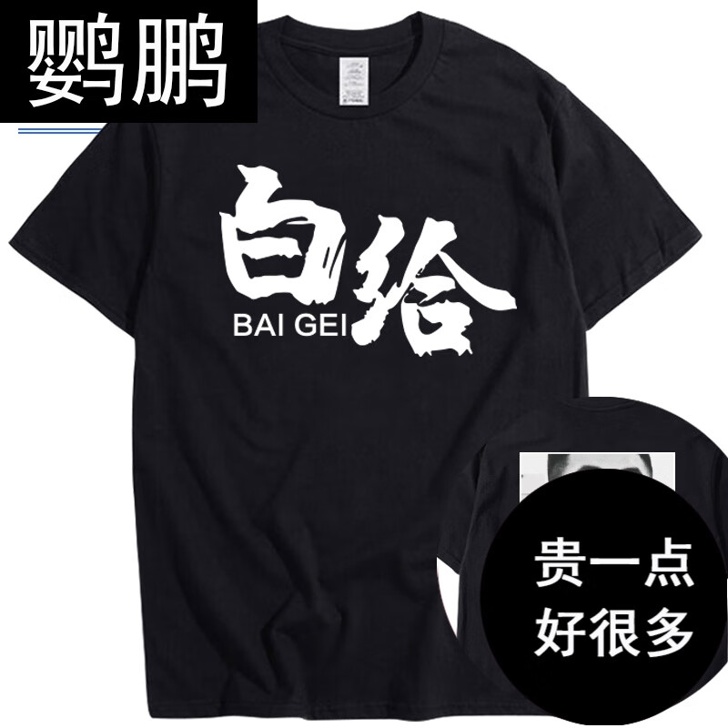 鹦鹏wdnmd短袖9418我带你们打白给衣服战衣csgo茄子t恤主播同款半袖男