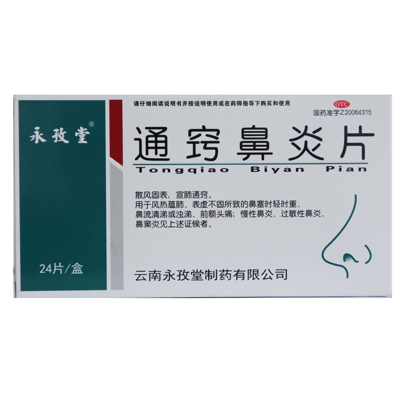 永孜堂 通窍鼻炎片 0.4g*24片/盒慢性鼻炎过敏性鼻炎鼻窦炎jm 1盒装