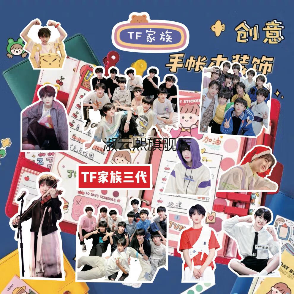 2021新款朱志鑫赵冠羽左航邓佳鑫苏新皓张极张泽禹周边手帐装饰贴 左