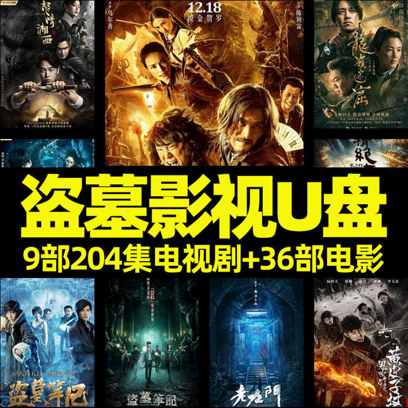 盗墓电影电视剧影视u盘鬼吹灯盗墓笔记老九门高清mp4格式高清电影优盘