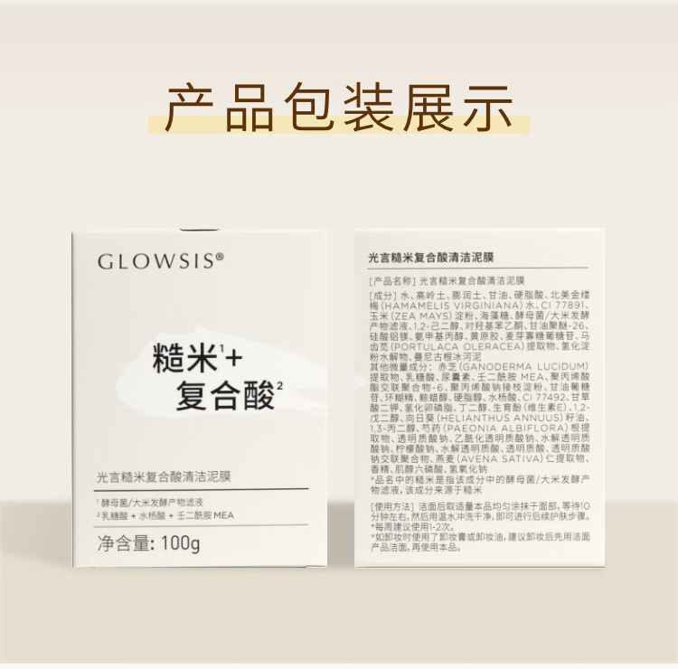 光言（GLOWSIS）【光言白泥】糙米复合酸清洁泥膜清洁控油去角质涂抹 大油田力荐-白泥100g