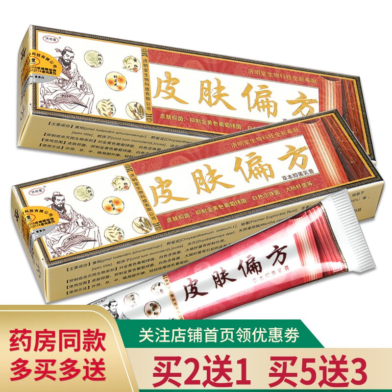 皮肤偏方草本抑菌乳膏正品济明堂皮肤偏方软膏皮肤外用