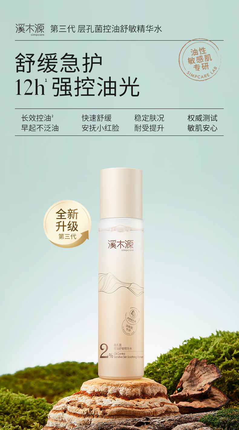 溪木源 层孔菌控油安护舒缓精华水油敏肌专研爽肤水化妆水补水保湿男女 230ml