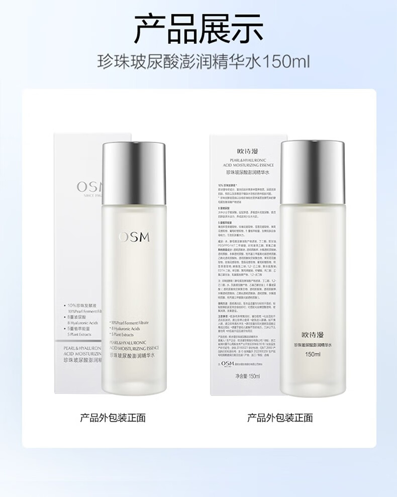 欧诗漫（OSM）爽肤水珍珠玻尿酸澎润精华水 150ml