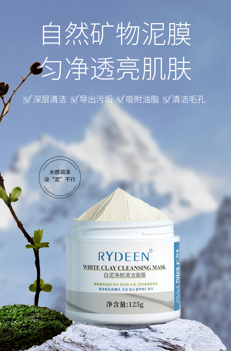 RYDEEN白泥净颜清洁面膜125g 深层清洁毛孔泥膜保湿 净澈醒肤清洁面膜