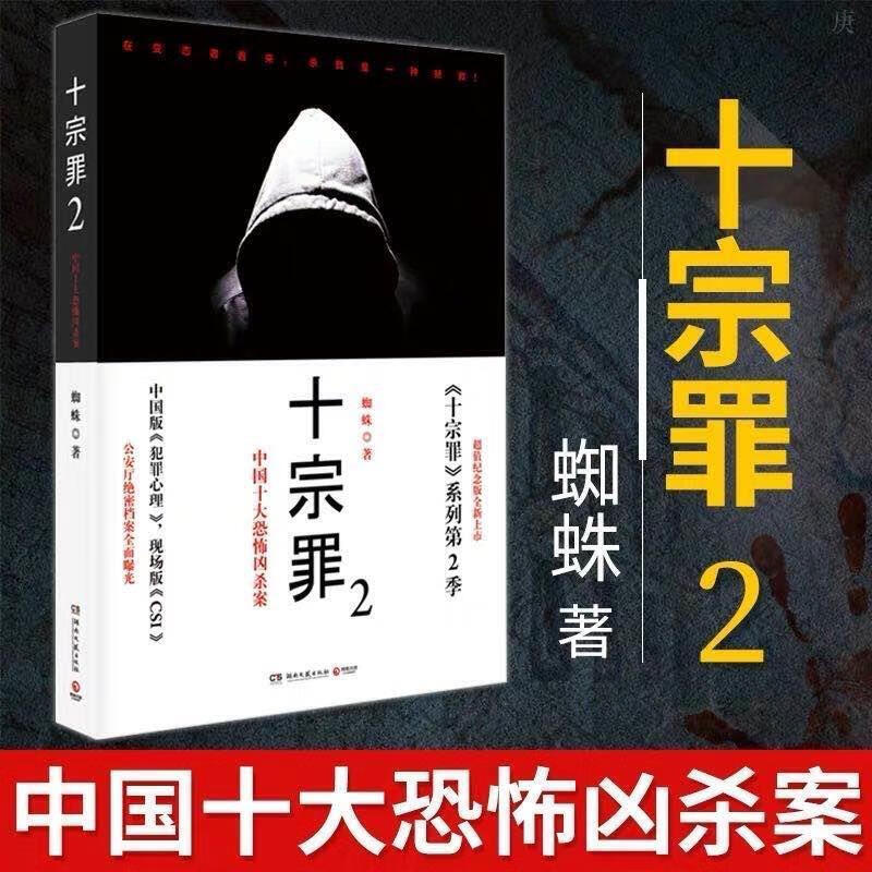 十宗罪 蜘蛛著 十宗罪全套7册前传123456破案惊悚小说多规格禄协