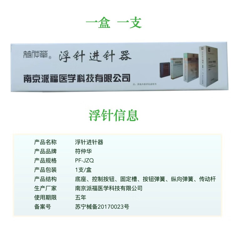 符仲华浮针进针器南京派福一次性使用浮针中号配套工具白色pfjzq