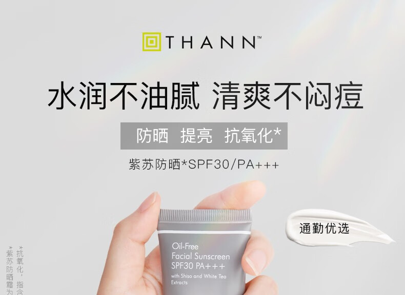 THANN庭润面部防晒霜40g SPF30PA+++泰国原装进口紫苏防晒囤货分享装 防晒