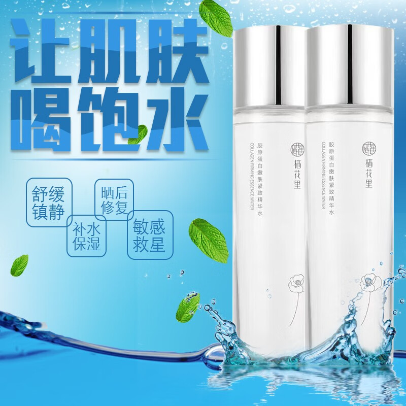 栖花里胶原蛋白护肤品化妆品补水嫩肤修护紧致轻素水乳精华 胶原蛋白嫩肤紧致精华水