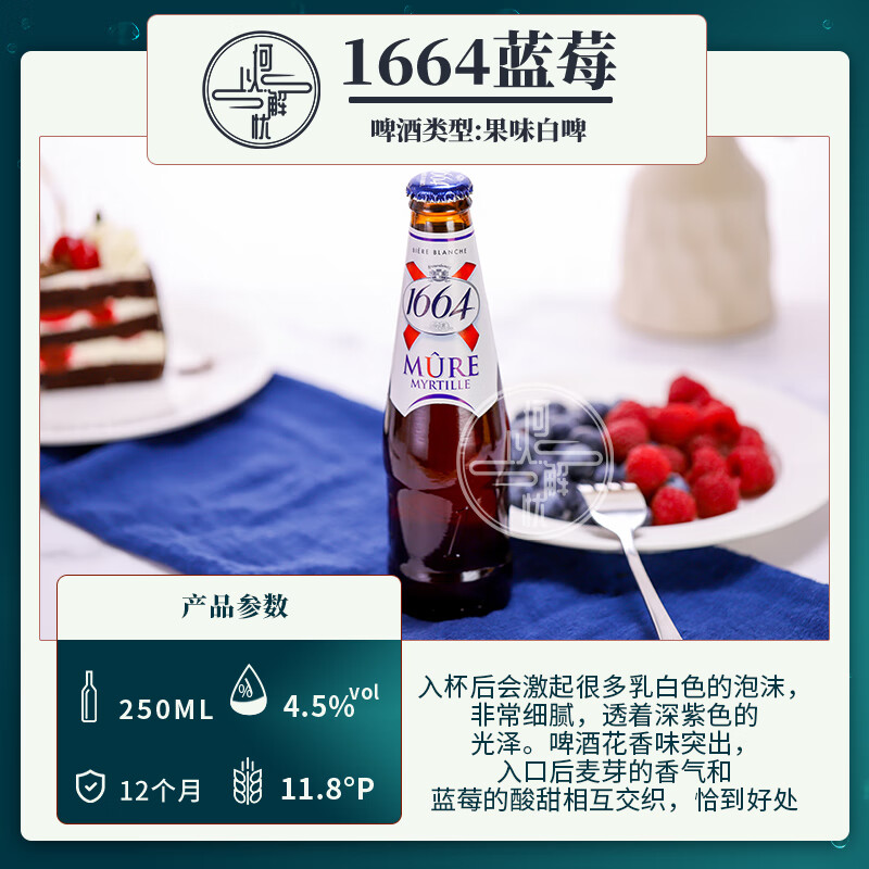 3，尅倫堡1664（Kronenbourg 1664）1664啤酒 玫瑰百香果樹莓白啤藍莓桃紅 果味精釀啤酒組郃 3口味 250mL 24瓶 組郃裝