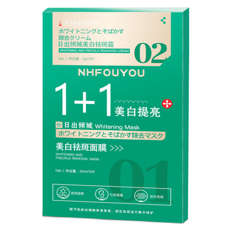 NHFOUYOU日本专研美白祛斑面膜日出倾城改善暗沉补水保湿祛斑淡点去斑美白 1盒试用装