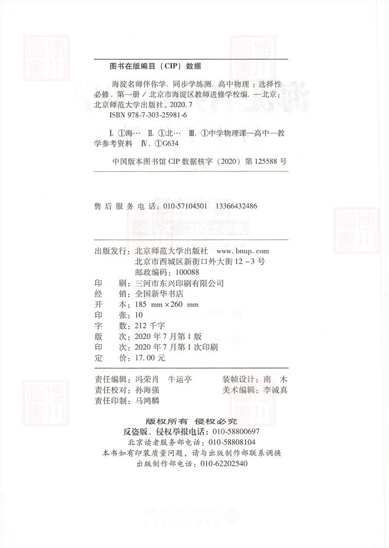 现货21版海淀名师伴你学同步学练测高中物理选择性必修第一册高中同步练习册新教材高二上选修1 北京市海淀区教师进修学校 摘要书评试读 京东图书