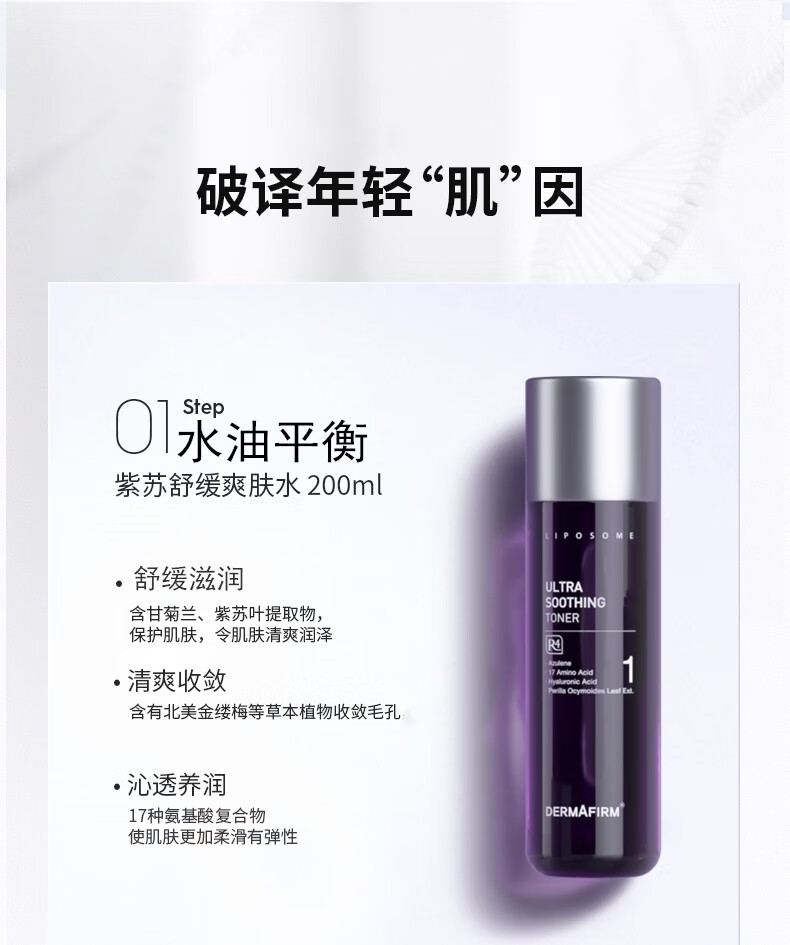 德妃（DERMAFIRM）紫苏水乳套装礼盒护肤品爽肤水乳液舒缓补水保湿控油男女