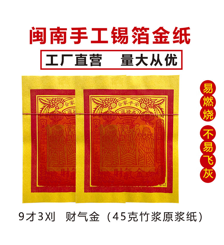 烧香拜佛的纸福建闽南金纸泉州地区专用烧香拜佛纸锡箔金纸9才3刈财气