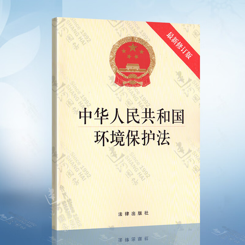 中华人民共和国环境保护法(新修订版)环境保护法律规定 环境保护法法