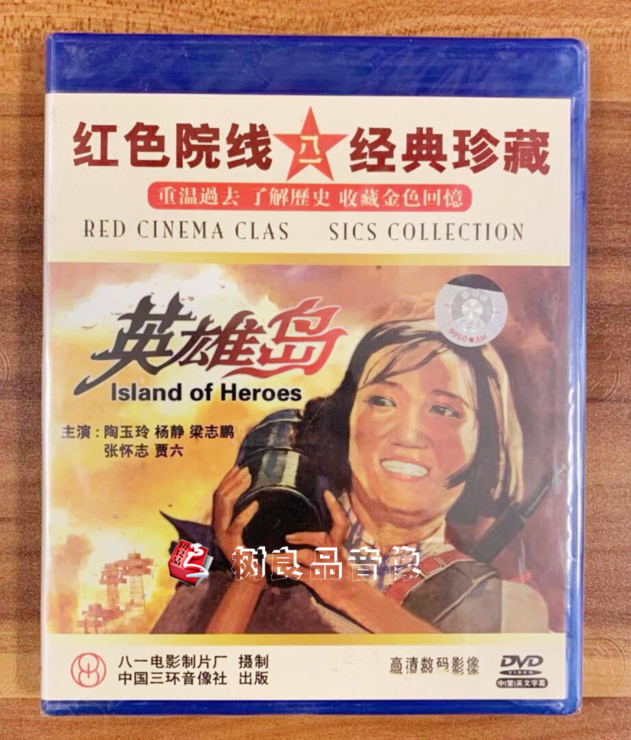 大圣正版光碟 英雄岛 dvd 中国经典老电影