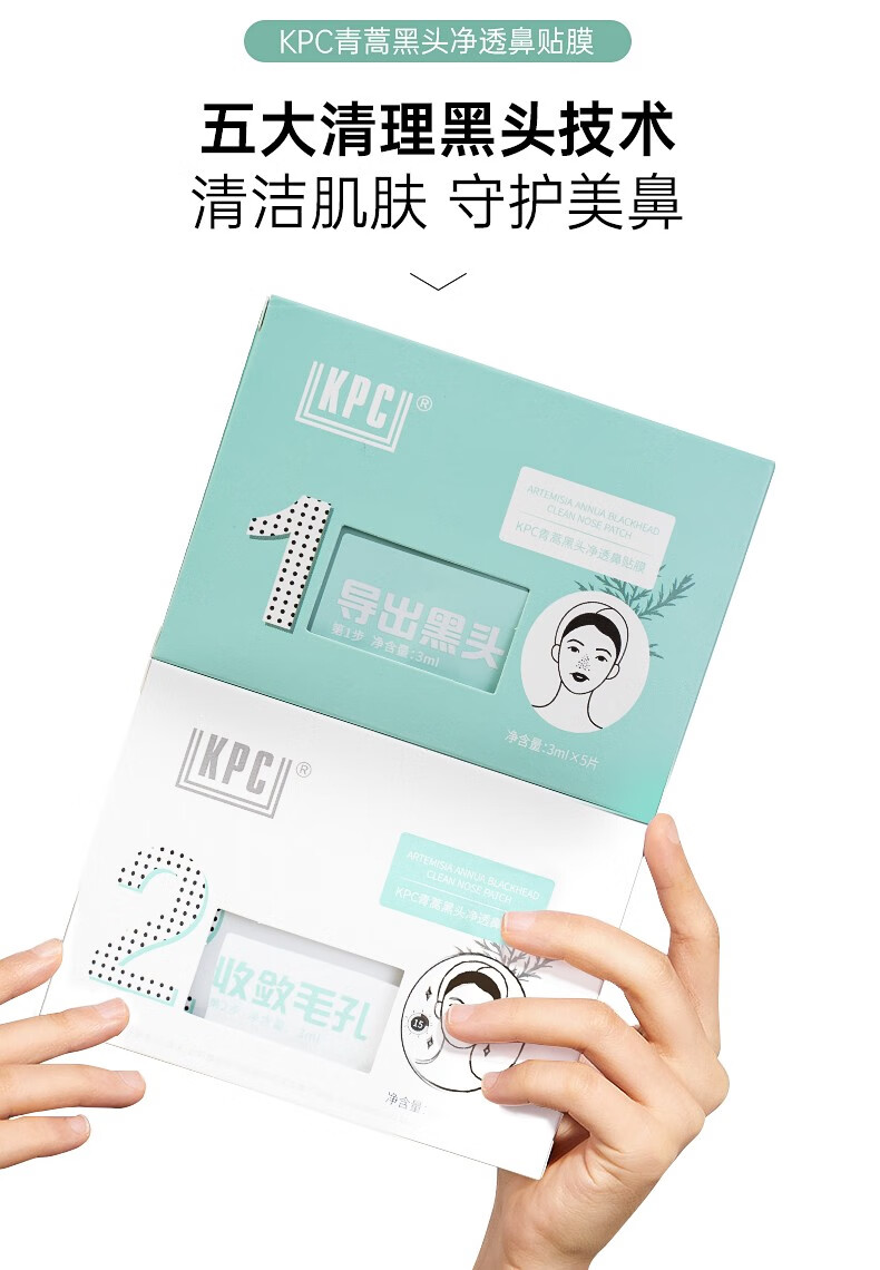 昆药集团KPC青蒿去黑头鼻贴膜草莓鼻白头清洁非撕拉式男女