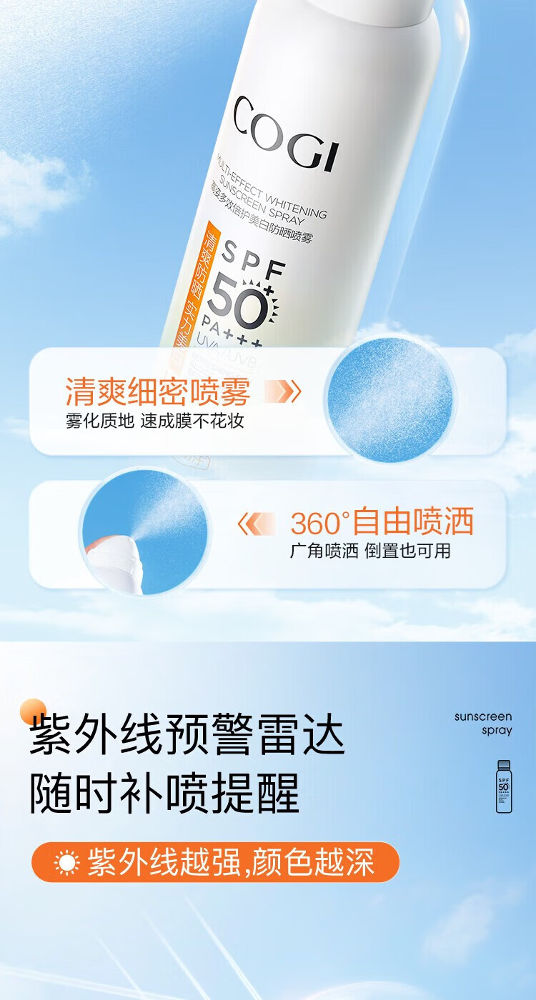 高姿（COGI）高姿防晒喷雾乳霜美白养肤学生军训户外面部全身通用清爽不油 美白防晒喷雾80ml