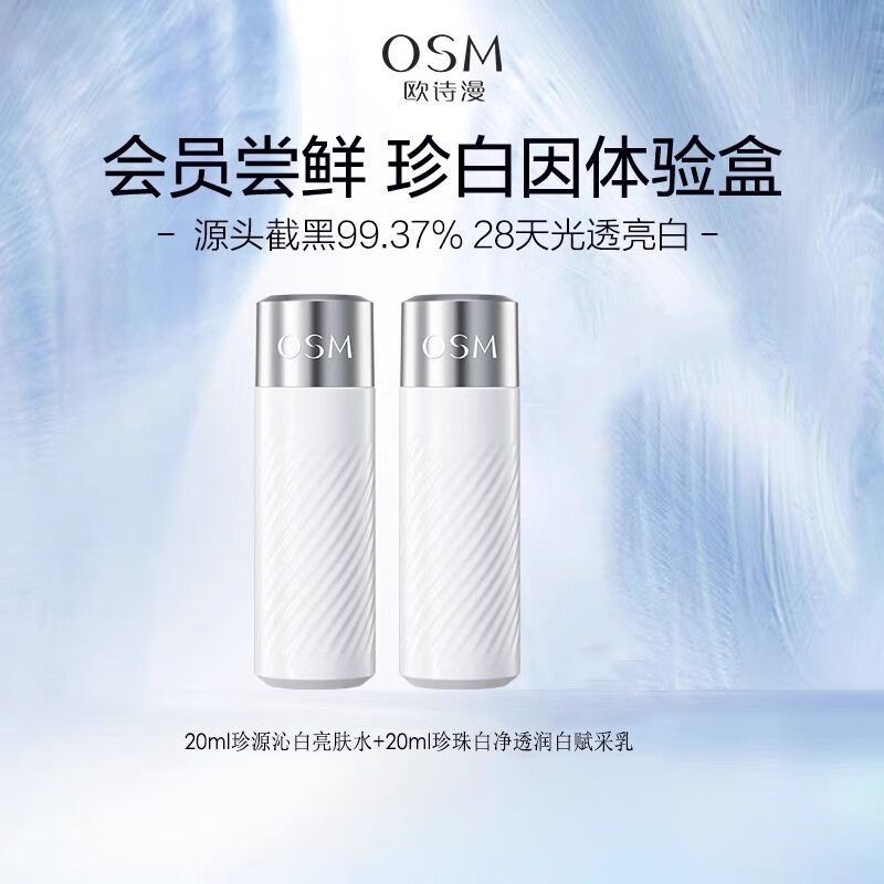 欧诗漫（OSM）珍白因美白尝鲜礼包 珍白因水乳（20ml+20ml）