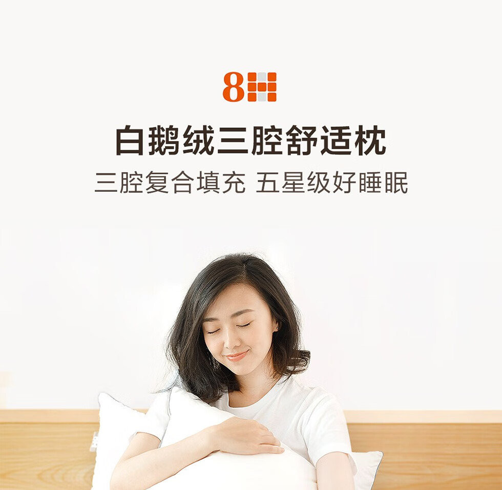 8H枕头 小米羽绒枕芯全棉95%大朵白鹅绒三腔舒适枕 鹅绒枕 白鹅毛 单只装