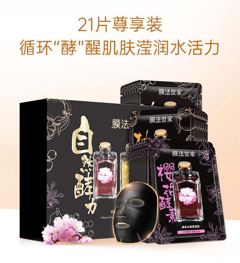 膜法世家面膜自然酵力组合清洁面膜贴补水保湿吸黑润养男女通用送爱人礼物 21片