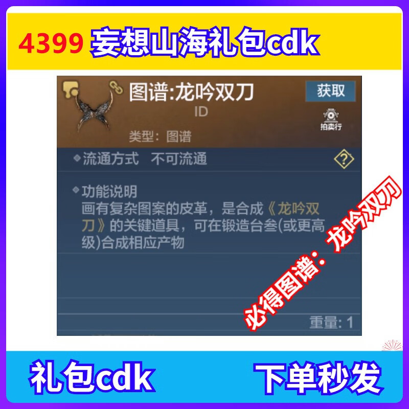 手游妄想山海礼包cdk兑换码 4399龙吟双刀史诗图谱 通用