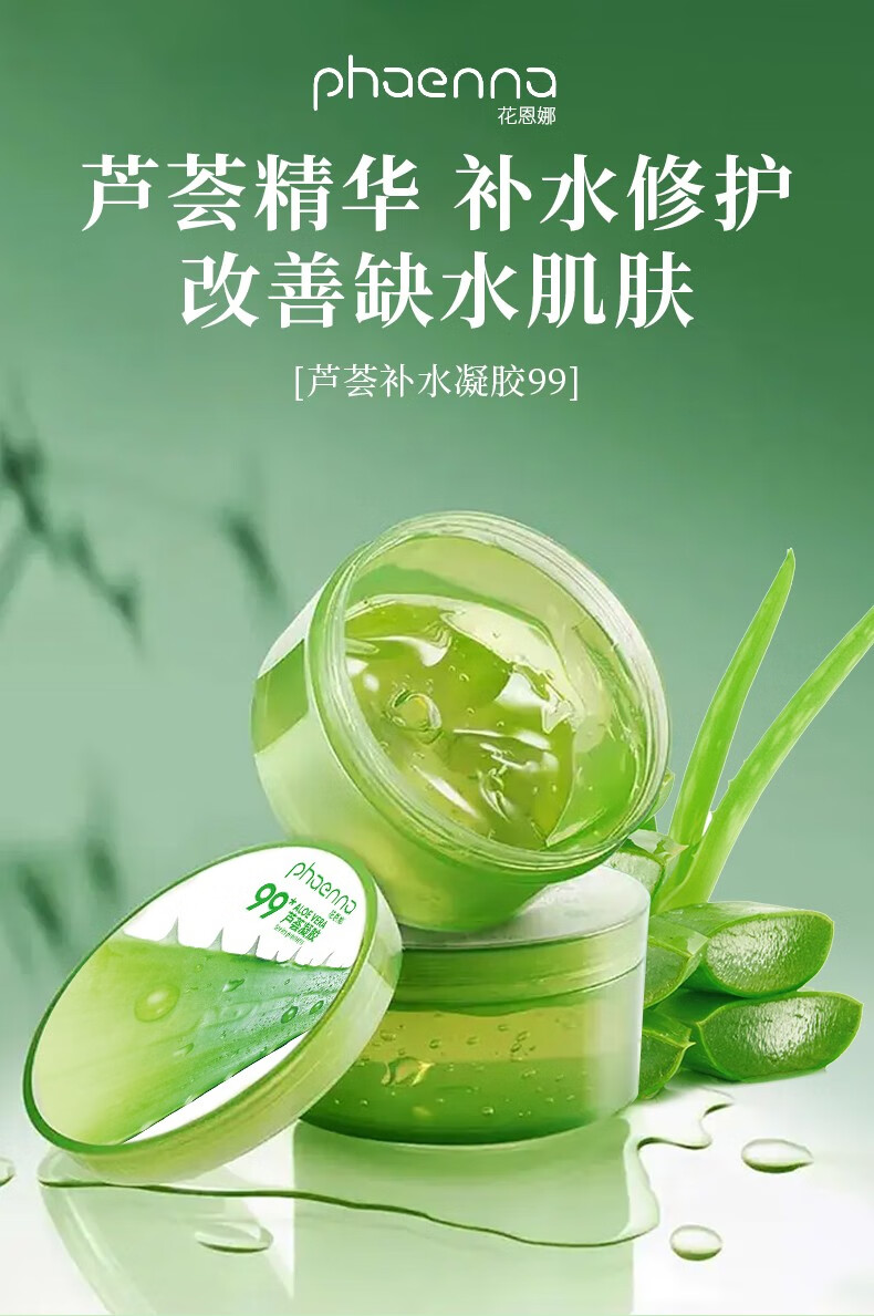 花恩娜芦荟胶补水保湿舒缓晒后修护凝胶淡化祛痘印男女士面部滋润嫩肤 芦荟胶300g【拍下发3盒】