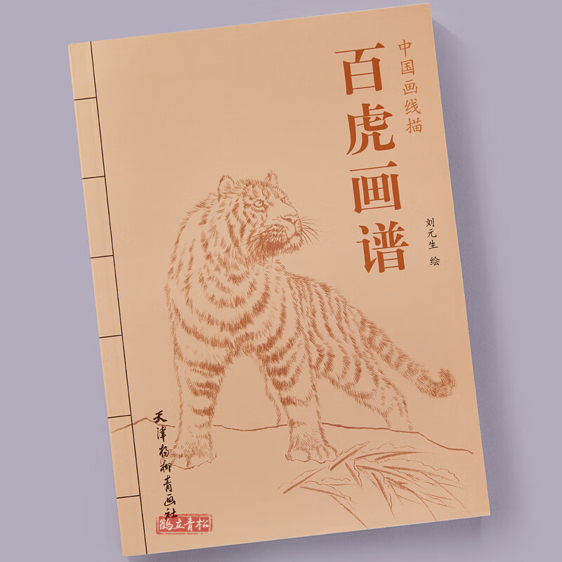 中国画线描 刘元生绘 天津杨柳青画社 白描动物画作品集 工笔老虎画