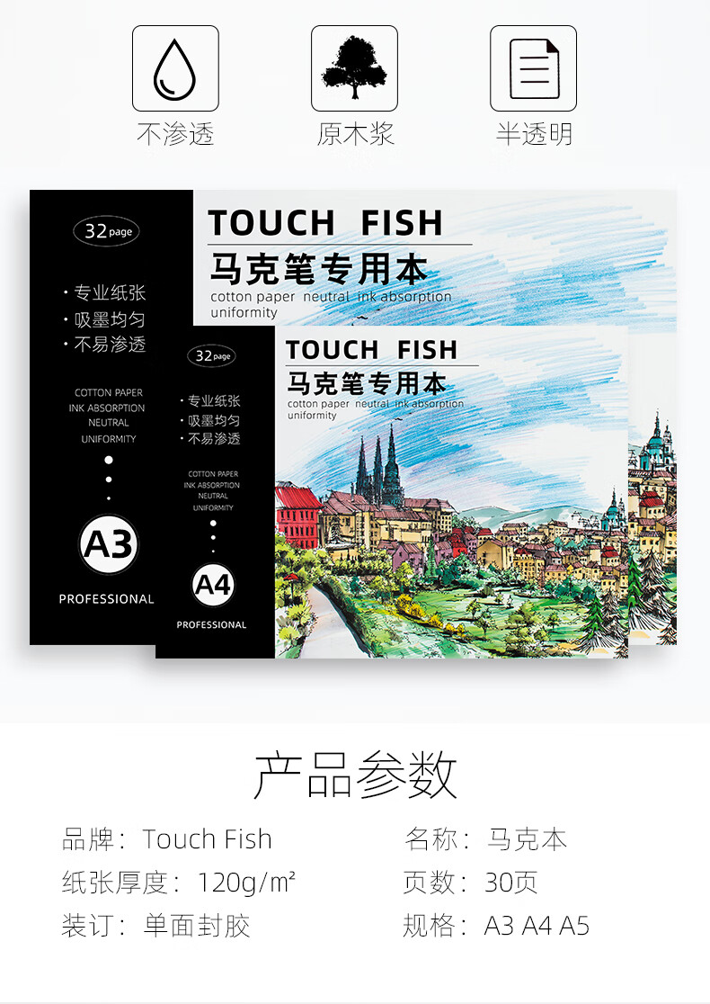 【touch fish马克本升级款】touchfish马克本马克笔专用纸绘画本学生