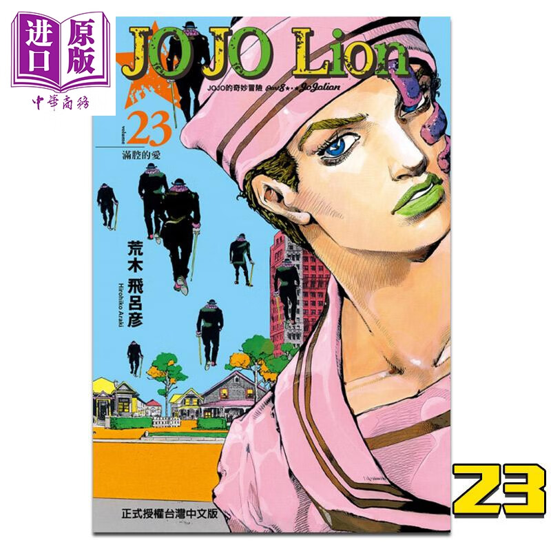 预售 漫画 jojo的奇妙冒险 part 8 jojo lion 23 荒木飞吕彦 台版漫画