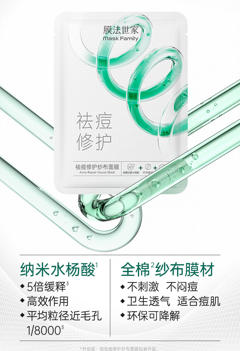 膜法世家面膜祛痘淡化痘印控油舒缓修护纱布面膜水杨酸面膜男女魔法世面膜 20片装【加赠单片】